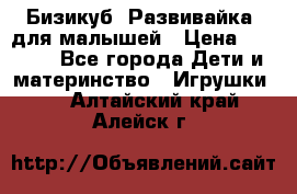 Бизикуб “Развивайка“ для малышей › Цена ­ 5 000 - Все города Дети и материнство » Игрушки   . Алтайский край,Алейск г.